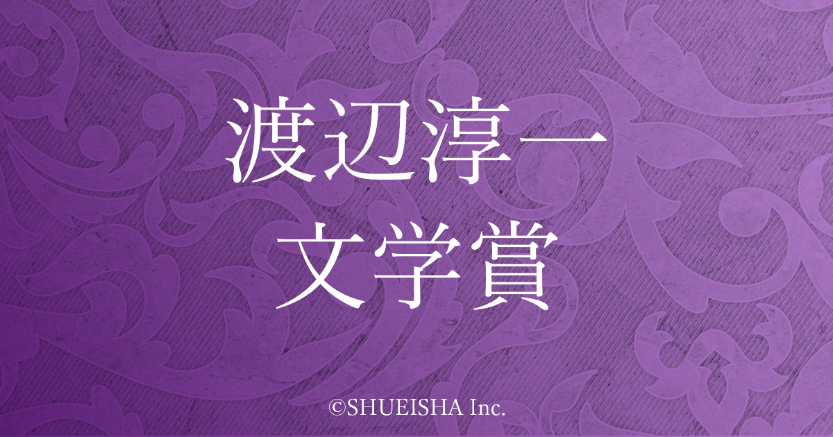 渡辺淳一文学賞 集英社